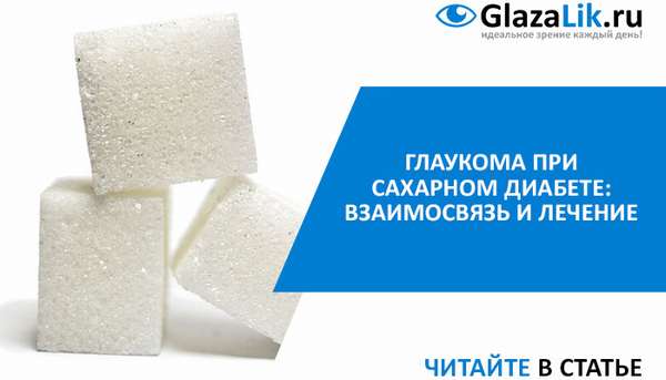сахарный диабет и глаукома